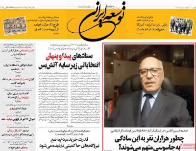 روزنامه توسعه ایرانی - یکشنبه, ۰۳ خرداد ۱۴۰۵