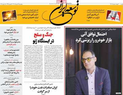 روزنامه توسعه ایرانی - پنجشنبه, ۲۸ خرداد ۱۴۰۵