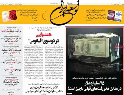 روزنامه توسعه ایرانی - دوشنبه, ۰۴ خرداد ۱۴۰۵