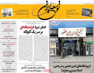 روزنامه توسعه ایرانی - پنجشنبه, ۳۱ اردیبهشت ۱۴۰۵