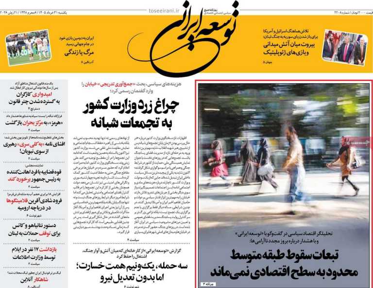 صفحه نخست روزنامه توسعه ایرانی - یکشنبه, ۳۱ خرداد ۱۴۰۵