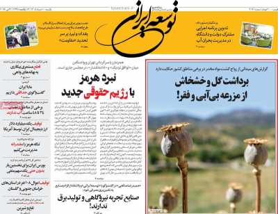 روزنامه توسعه ایرانی - یکشنبه, ۱۰ خرداد ۱۴۰۵