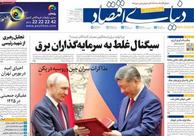روزنامه دنیای اقتصاد - پنجشنبه, ۳۱ اردیبهشت ۱۴۰۵