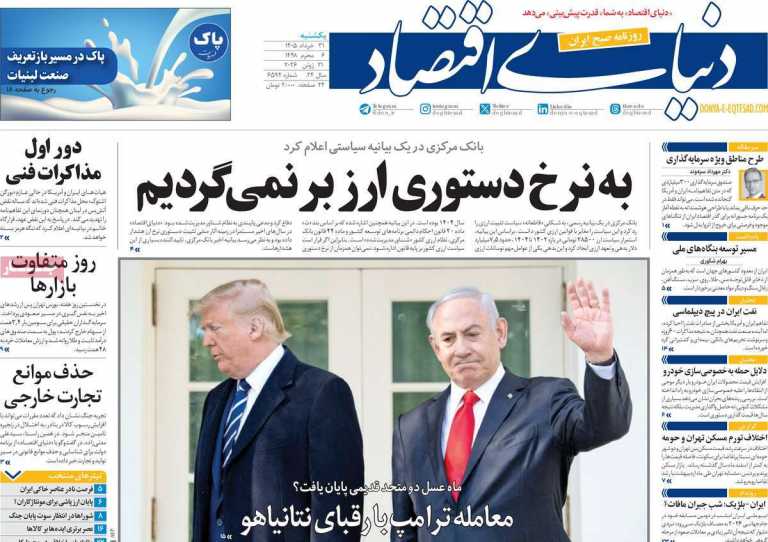 صفحه نخست روزنامه دنیای اقتصاد - یکشنبه, ۳۱ خرداد ۱۴۰۵