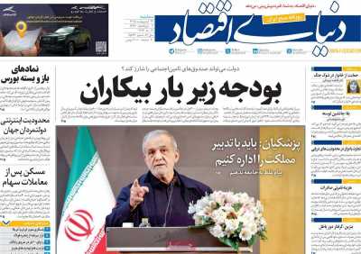 روزنامه دنیای اقتصاد - سه شنبه, ۲۹ اردیبهشت ۱۴۰۵