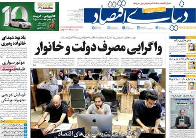 روزنامه دنیای اقتصاد - شنبه, ۰۹ خرداد ۱۴۰۵