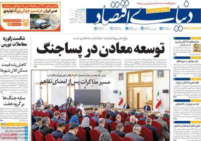 روزنامه دنیای اقتصاد - چهارشنبه, ۲۷ خرداد ۱۴۰۵