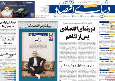 روزنامه دنیای اقتصاد - شنبه, ۲۳ خرداد ۱۴۰۵