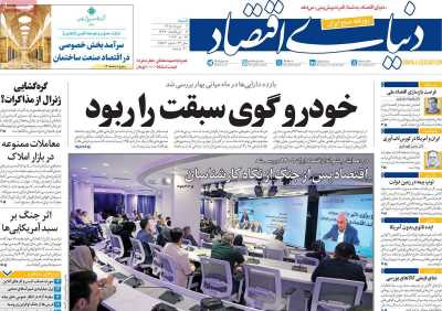 روزنامه دنیای اقتصاد - شنبه, ۰۲ خرداد ۱۴۰۵