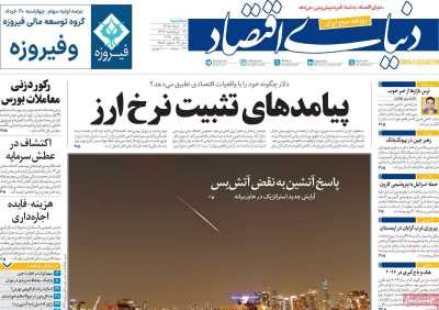 روزنامه دنیای اقتصاد - سه شنبه, ۱۹ خرداد ۱۴۰۵