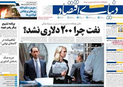 روزنامه دنیای اقتصاد - یکشنبه, ۲۴ خرداد ۱۴۰۵