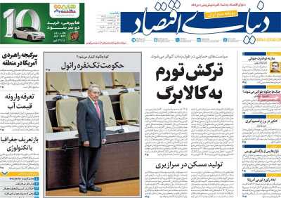 روزنامه دنیای اقتصاد - یکشنبه, ۲۷ اردیبهشت ۱۴۰۵