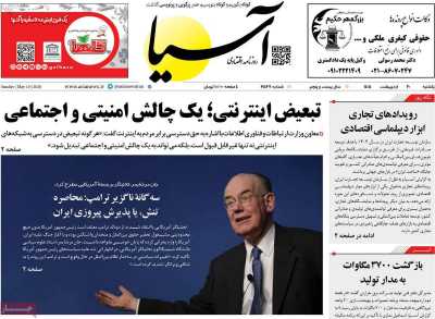روزنامه آسیا - یکشنبه, ۲۰ اردیبهشت ۱۴۰۵