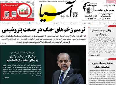 روزنامه آسیا - یکشنبه, ۲۴ خرداد ۱۴۰۵