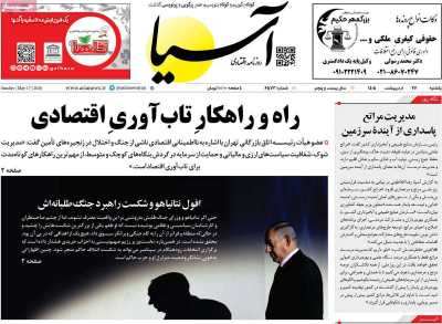 روزنامه آسیا - یکشنبه, ۲۷ اردیبهشت ۱۴۰۵