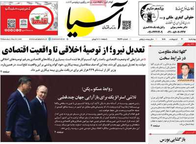 روزنامه آسیا - چهارشنبه, ۳۰ اردیبهشت ۱۴۰۵