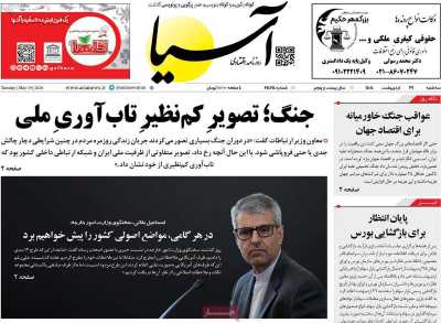 روزنامه آسیا - سه شنبه, ۲۹ اردیبهشت ۱۴۰۵
