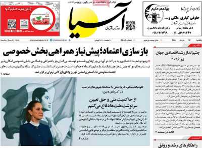 روزنامه آسیا - یکشنبه, ۱۷ خرداد ۱۴۰۵
