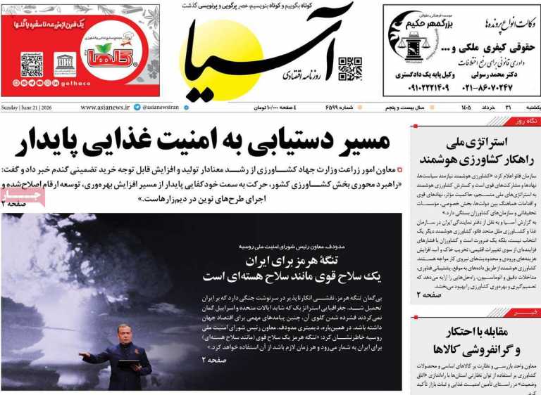 صفحه نخست روزنامه آسیا - یکشنبه, ۳۱ خرداد ۱۴۰۵