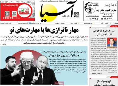 روزنامه آسیا - یکشنبه, ۱۰ خرداد ۱۴۰۵