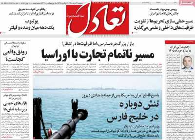 روزنامه تعادل - پنجشنبه, ۲۱ خرداد ۱۴۰۵