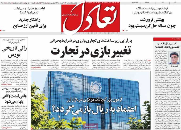 صفحه نخست روزنامه تعادل - یکشنبه, ۳۱ خرداد ۱۴۰۵