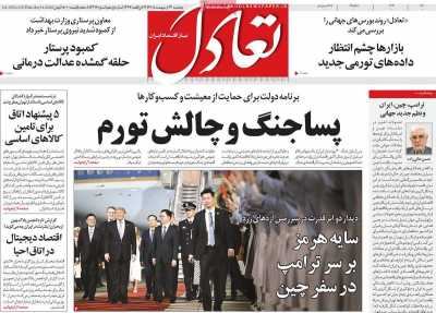 روزنامه تعادل - پنجشنبه, ۲۴ اردیبهشت ۱۴۰۵
