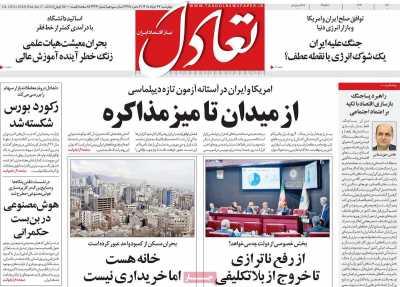 روزنامه تعادل - چهارشنبه, ۲۷ خرداد ۱۴۰۵