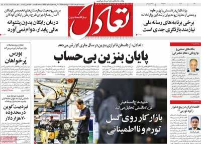 روزنامه تعادل - دوشنبه, ۱۱ خرداد ۱۴۰۵