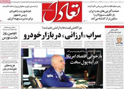 روزنامه تعادل - پنجشنبه, ۳۱ اردیبهشت ۱۴۰۵