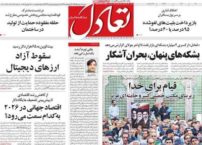 روزنامه تعادل - شنبه, ۱۶ خرداد ۱۴۰۵