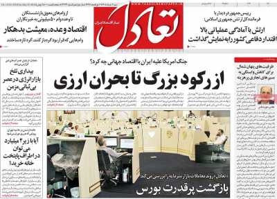 روزنامه تعادل - شنبه, ۰۲ خرداد ۱۴۰۵