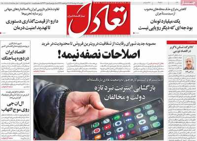 روزنامه تعادل - یکشنبه, ۱۷ خرداد ۱۴۰۵