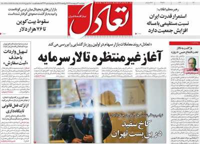 روزنامه تعادل - چهارشنبه, ۳۰ اردیبهشت ۱۴۰۵
