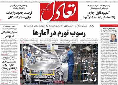 روزنامه تعادل - سه شنبه, ۱۲ خرداد ۱۴۰۵