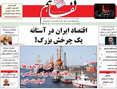 روزنامه تفاهم - چهارشنبه, ۲۷ خرداد ۱۴۰۵