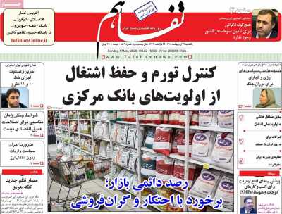 روزنامه تفاهم - یکشنبه, ۲۷ اردیبهشت ۱۴۰۵