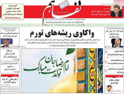 روزنامه تفاهم - چهارشنبه, ۰۹ اردیبهشت ۱۴۰۵