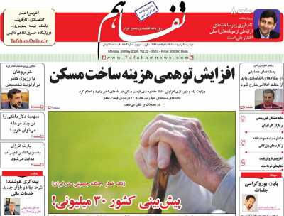 روزنامه تفاهم - دوشنبه, ۲۸ اردیبهشت ۱۴۰۵