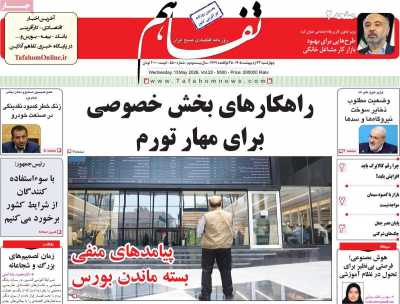 روزنامه تفاهم - چهارشنبه, ۲۳ اردیبهشت ۱۴۰۵