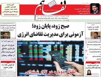 روزنامه تفاهم - چهارشنبه, ۳۰ اردیبهشت ۱۴۰۵