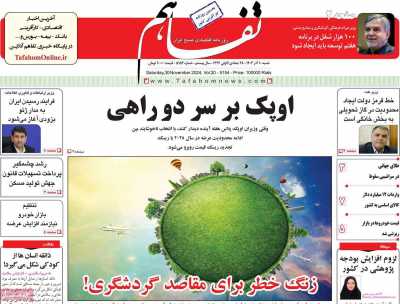 روزنامه تفاهم - یکشنبه, ۱۰ خرداد ۱۴۰۵