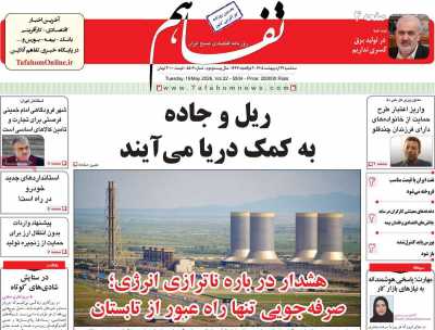 روزنامه تفاهم - سه شنبه, ۲۹ اردیبهشت ۱۴۰۵