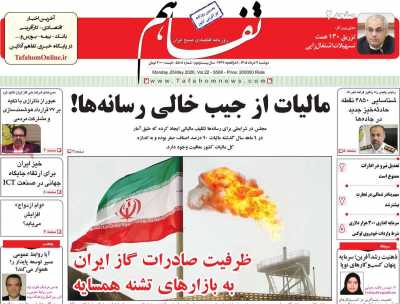 روزنامه تفاهم - دوشنبه, ۰۴ خرداد ۱۴۰۵