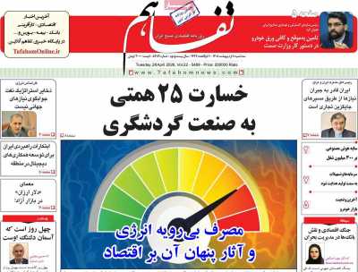 روزنامه تفاهم - سه شنبه, ۰۸ اردیبهشت ۱۴۰۵