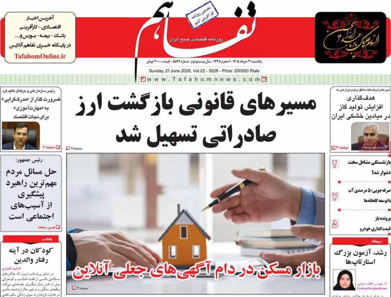 صفحه نخست روزنامه تفاهم - یکشنبه, ۳۱ خرداد ۱۴۰۵