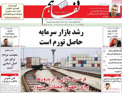 روزنامه تفاهم - دوشنبه, ۱۸ خرداد ۱۴۰۵