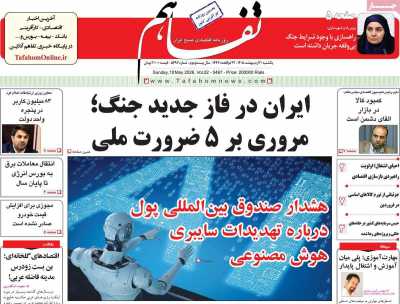 روزنامه تفاهم - یکشنبه, ۲۰ اردیبهشت ۱۴۰۵
