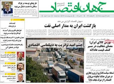 روزنامه جهان اقتصاد - یکشنبه, ۲۷ اردیبهشت ۱۴۰۵