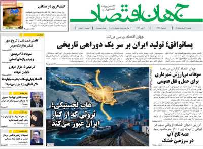 روزنامه جهان اقتصاد - شنبه, ۳۰ خرداد ۱۴۰۵